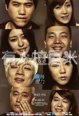 有人拉屋米免费观看