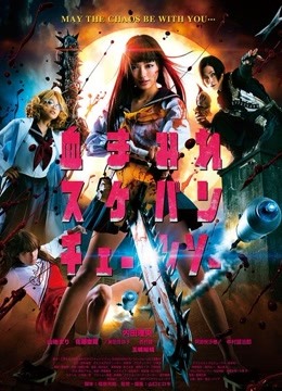 电锯少女血肉之华免费观看