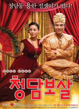 清潭菩萨免费观看