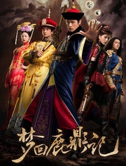 步步惊心前传：梦回鹿鼎记免费观看