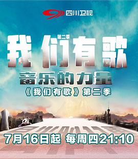 我们有歌 第二季免费观看