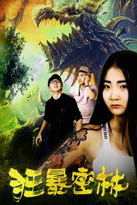 狂暴密林免费观看