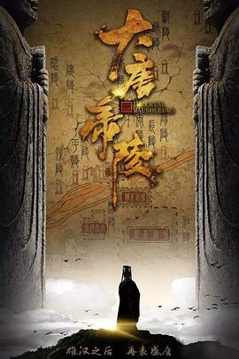 大唐帝陵免费观看