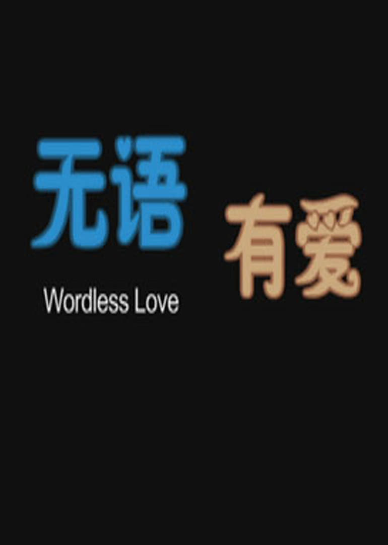 无语有爱免费观看
