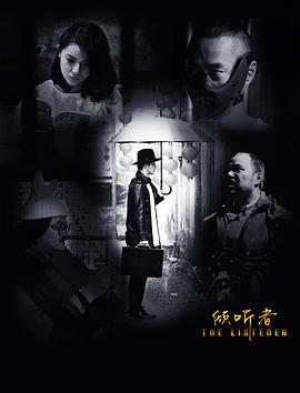 倾听者免费观看