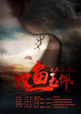 双鱼玉佩之大漠风云免费观看