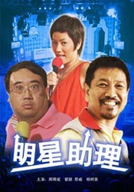 明星助理免费观看