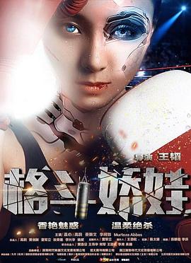 格斗娇娃免费观看