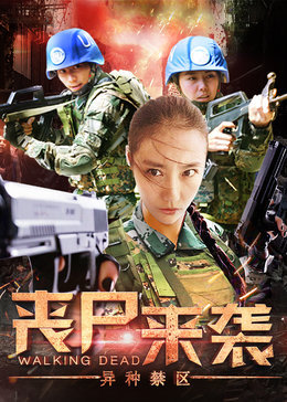 丧尸来袭：异种禁区免费观看