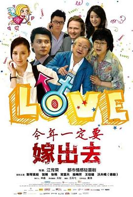 今年一定要嫁出去免费观看