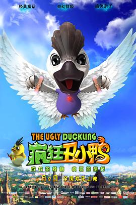 疯狂丑小鸭免费观看
