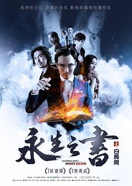 永生之书之白房间免费观看