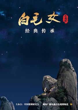 小戏骨：白毛女免费观看