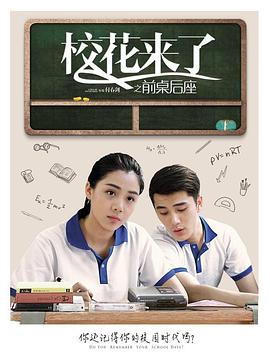 校花来了之前桌后座免费观看