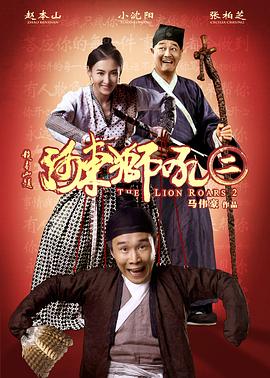 河东狮吼2免费观看