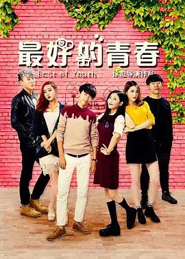 最好的青春免费观看