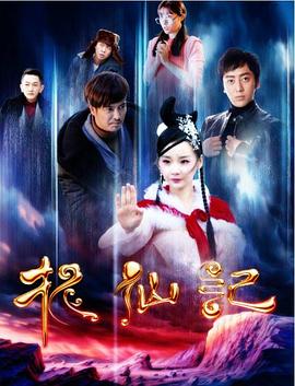 长白山传说之捉仙记免费观看