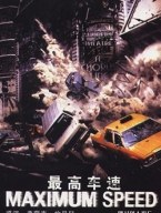 最高车速免费观看