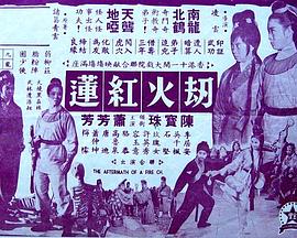 劫火红莲(上集)免费观看