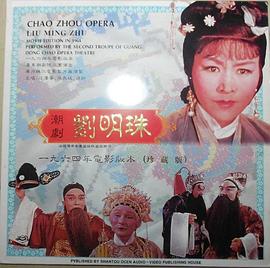 刘明珠免费观看