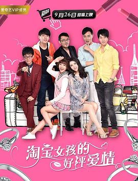 淘宝女孩的好评爱情免费观看