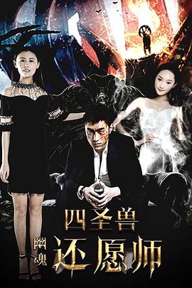 四圣兽之幽魂还愿师免费观看