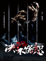 怨灵岛之决不饶恕免费观看