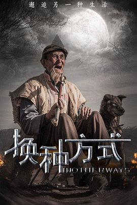 换种方式免费观看