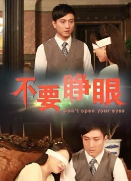 不要睁眼免费观看