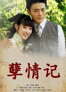 孽情记免费观看