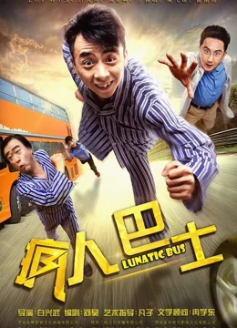 疯人巴士免费观看