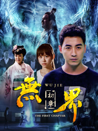 无界初章免费观看