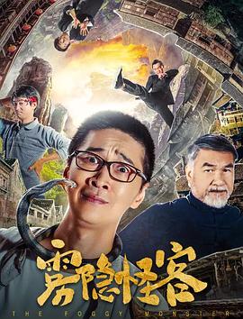 雾隐怪客免费观看