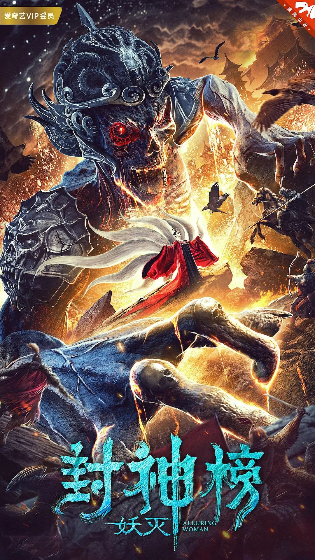 封神榜·妖灭免费观看