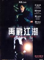 飞虎雄师9之再战江湖免费观看