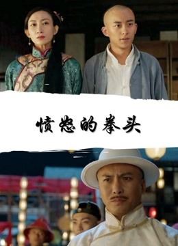 愤怒的拳头免费观看