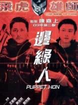 飞虎雄师3之边缘人免费观看