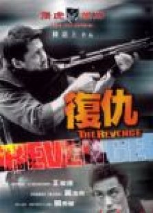 飞虎雄师5之复仇免费观看