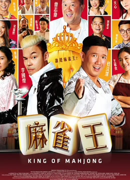 麻雀王免费观看