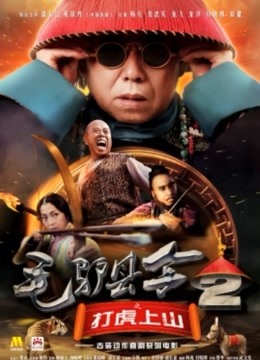 毛驴县令2之打虎上山免费观看