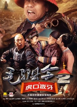 毛驴县令2之虎口拔牙免费观看
