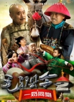 毛驴县令2之一奶同胞免费观看
