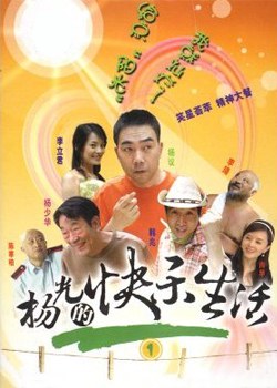 杨光的快乐生活1免费观看