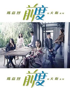 玛嘉烈与大卫 前度免费观看