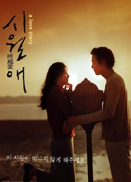 触不到的恋人韩版免费观看