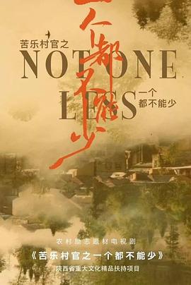 苦乐村官之一个都不能少免费观看