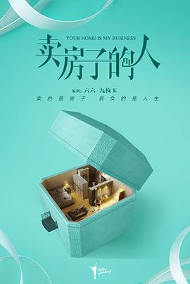卖房子的人免费观看