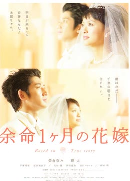 生命最后一个月的新娘免费观看