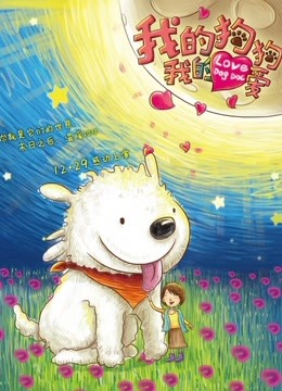 我的狗狗我的爱免费观看