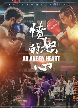 愤怒的心免费观看